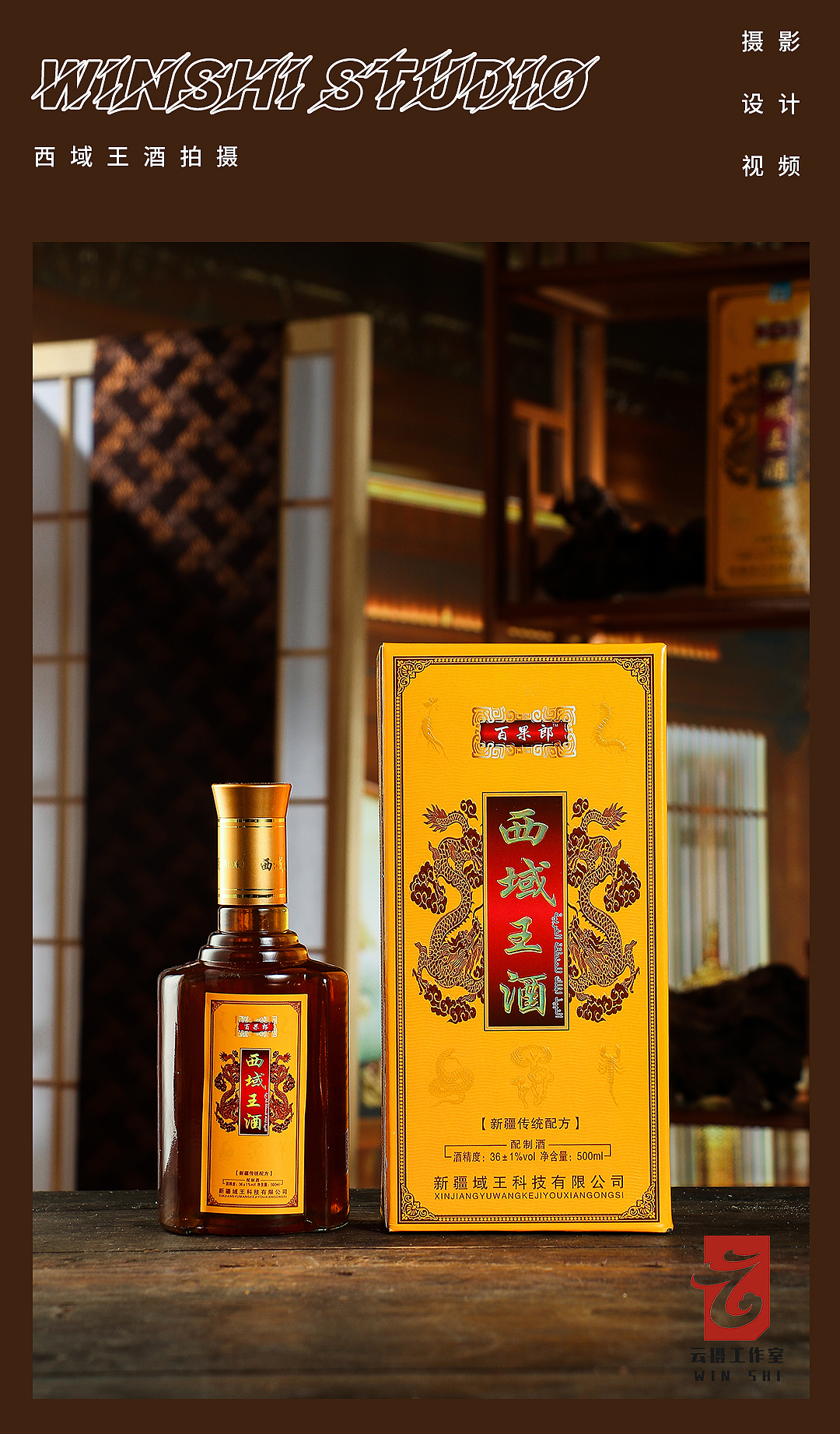 電商攝影 / 云攝 / 復(fù)古古風(fēng) 西域藥酒白酒（圖ZMzA4NjE5ODg0） - 產(chǎn)品攝影 - 站酷設(shè)計(jì)師云攝STUDIO原創(chuàng)素材 - 站酷ZCOOL