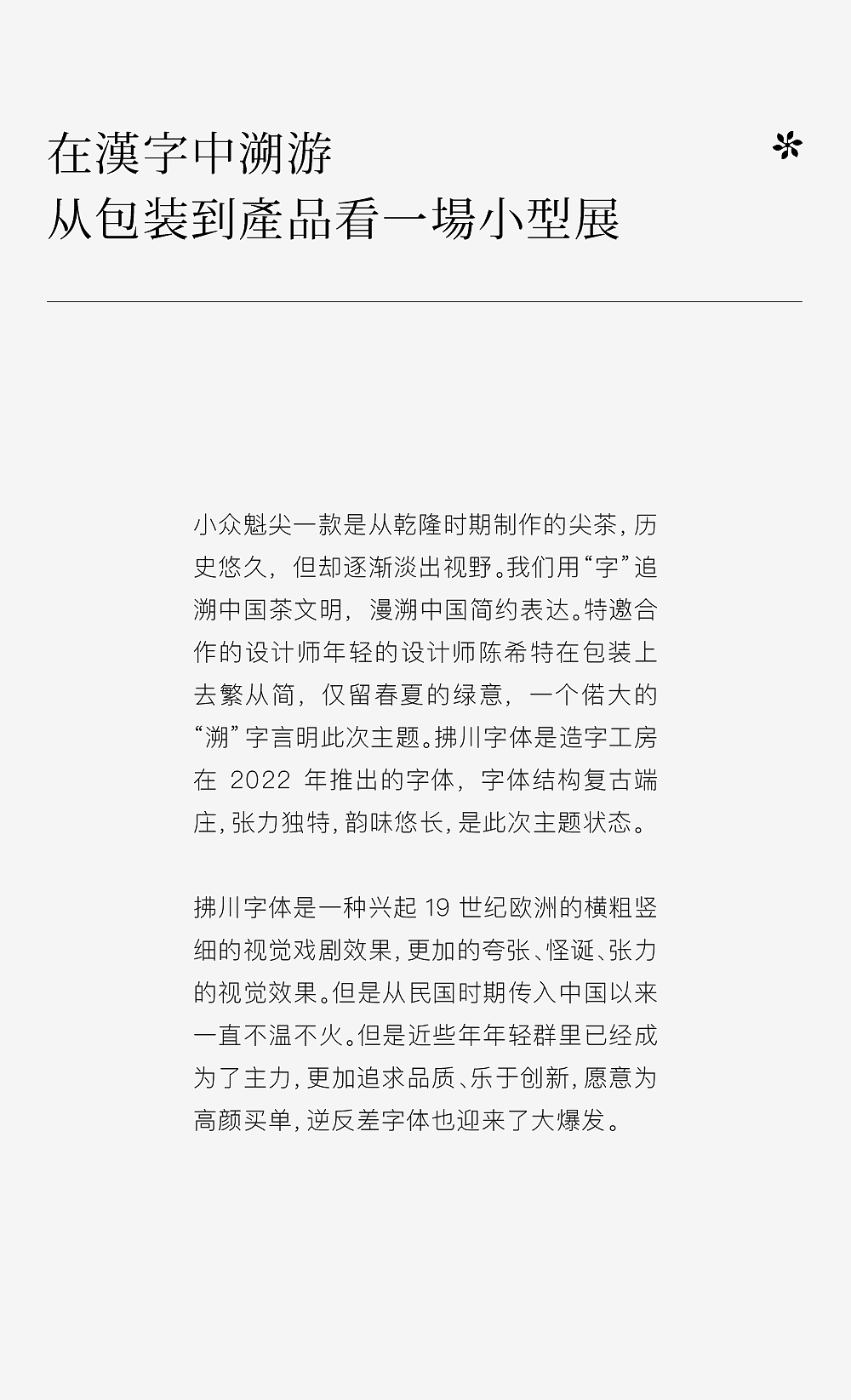 UUUUPCHA X造字工房|一盒茶引发一场共创汉字展