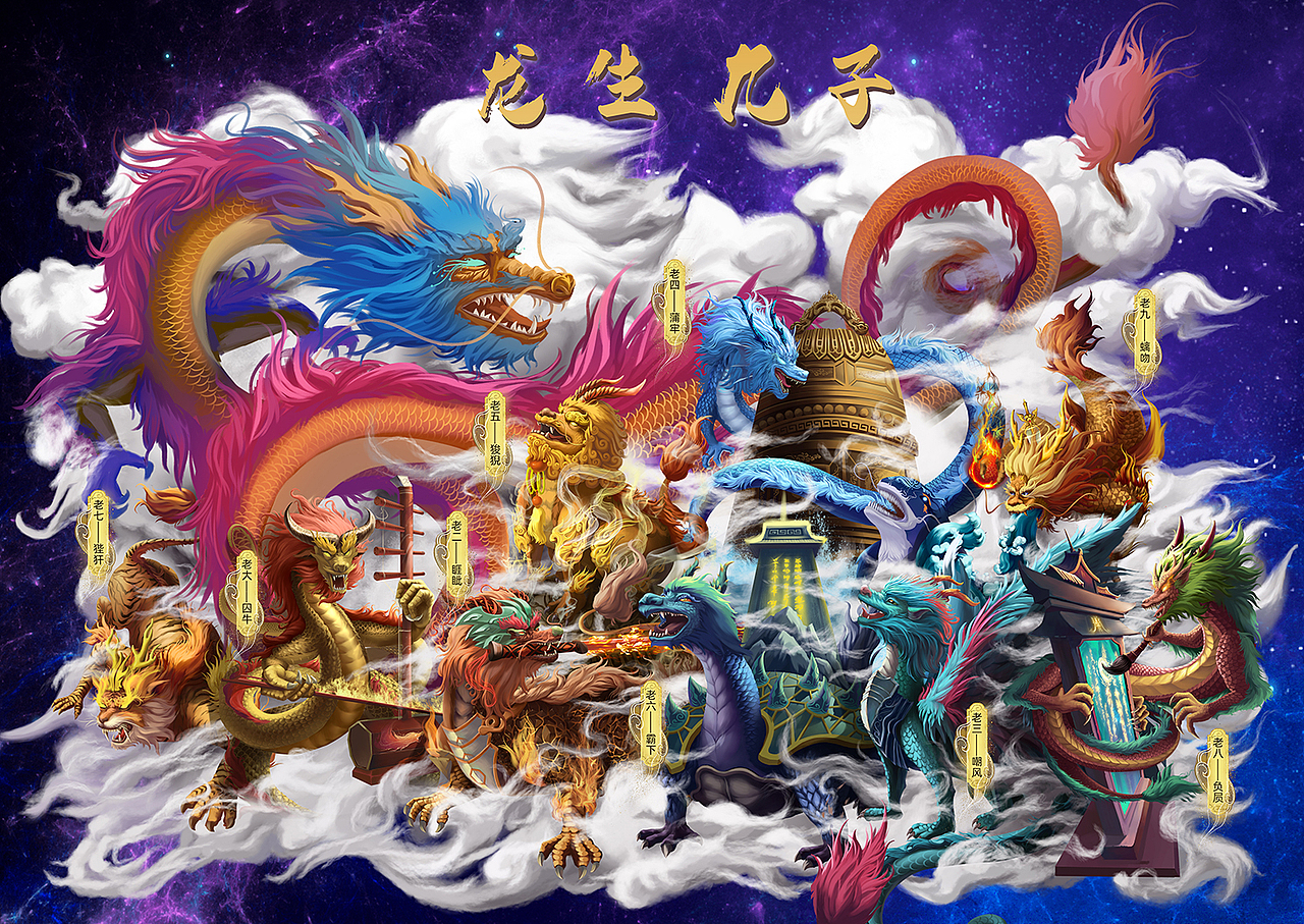 龙生九子
