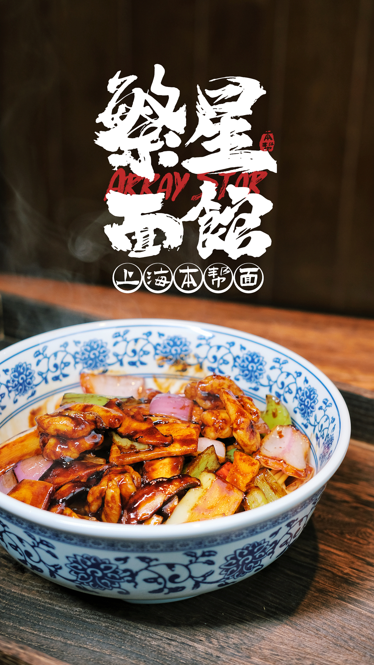 郑州繁星面馆整体菜品拍摄