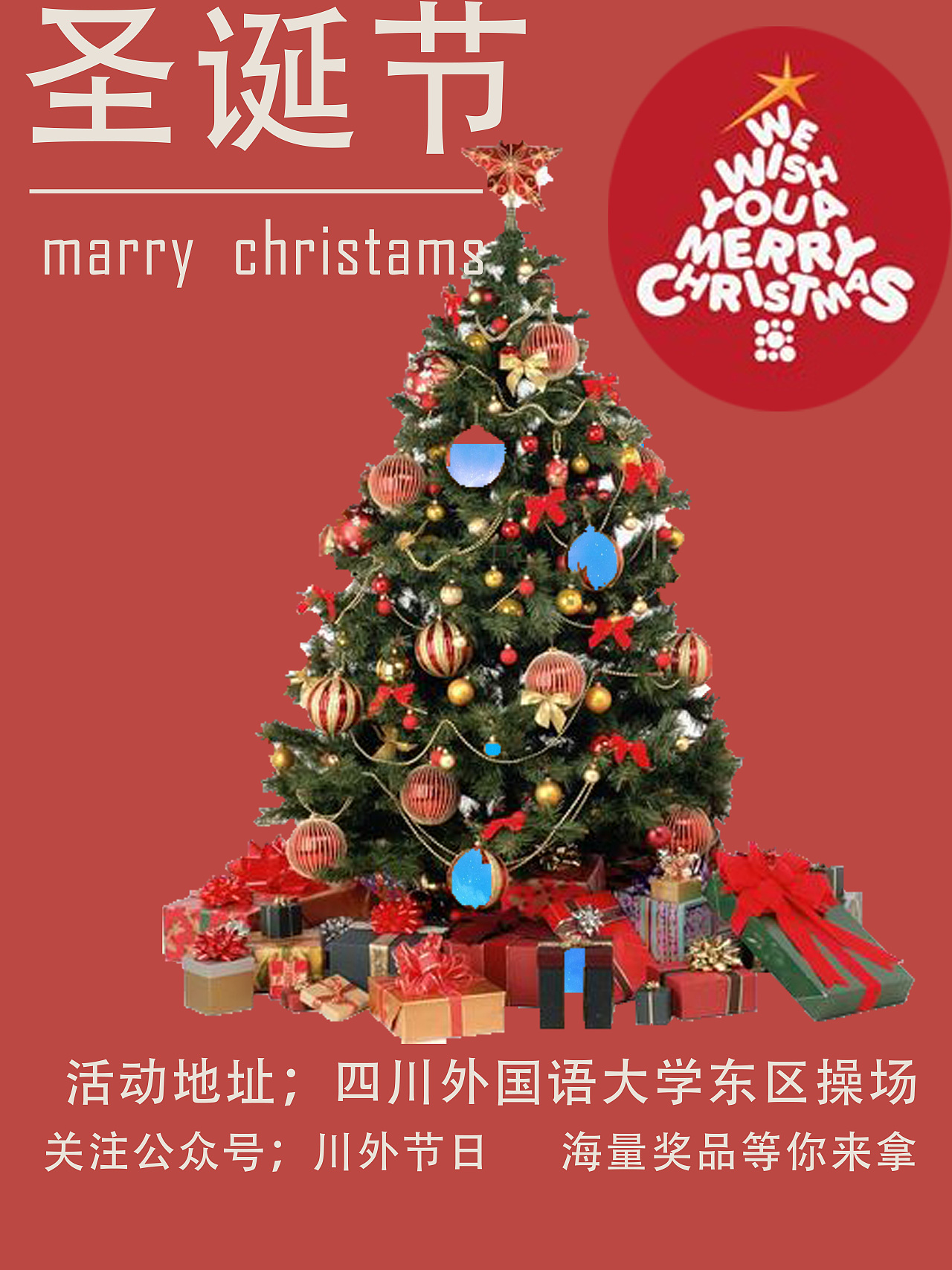 祝川外圣诞快乐