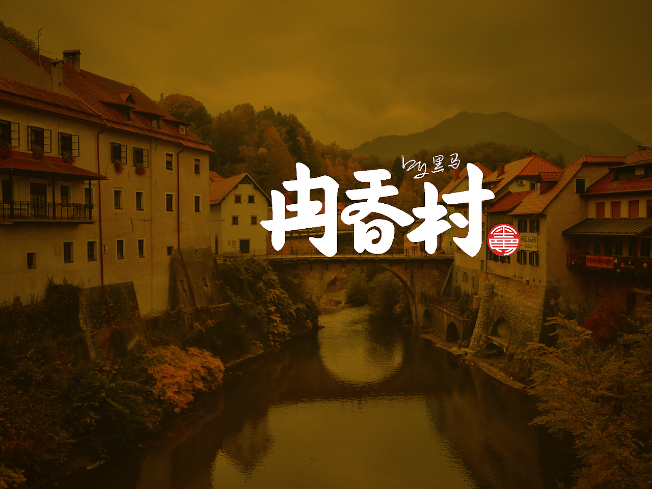 2022 手写字总结（图ZMzI5OTc2NjUy） - 字体/字形 - 站酷设计师黑马cn原创素材 - 站酷ZCOOL