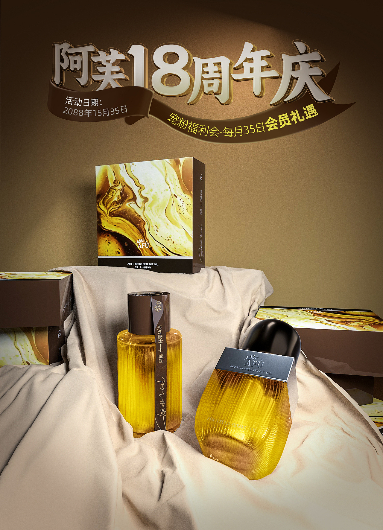 阿芙化妆品海报