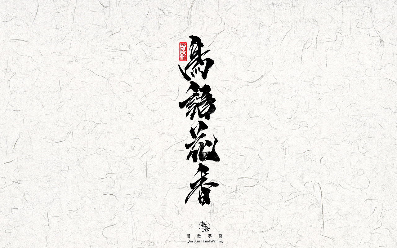 书法字体设计#78（图ZMzAxNDI4MzM2） - 字体/字形 - 站酷设计师磬歆设计原创素材 - 站酷ZCOOL