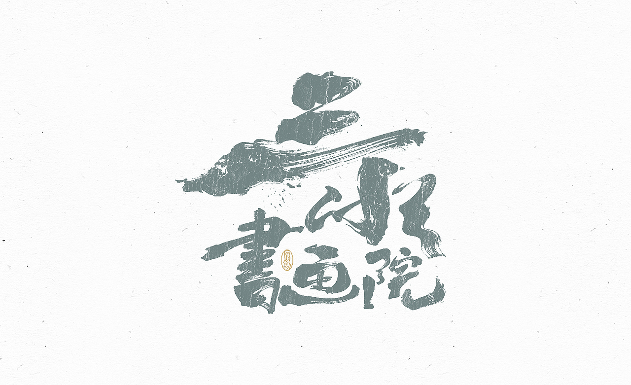 练字日常（四）（图ZMzA4MjcwOTQ0） - 字体/字形 - 站酷设计师余小渔的写写画画原创素材 - 站酷ZCOOL