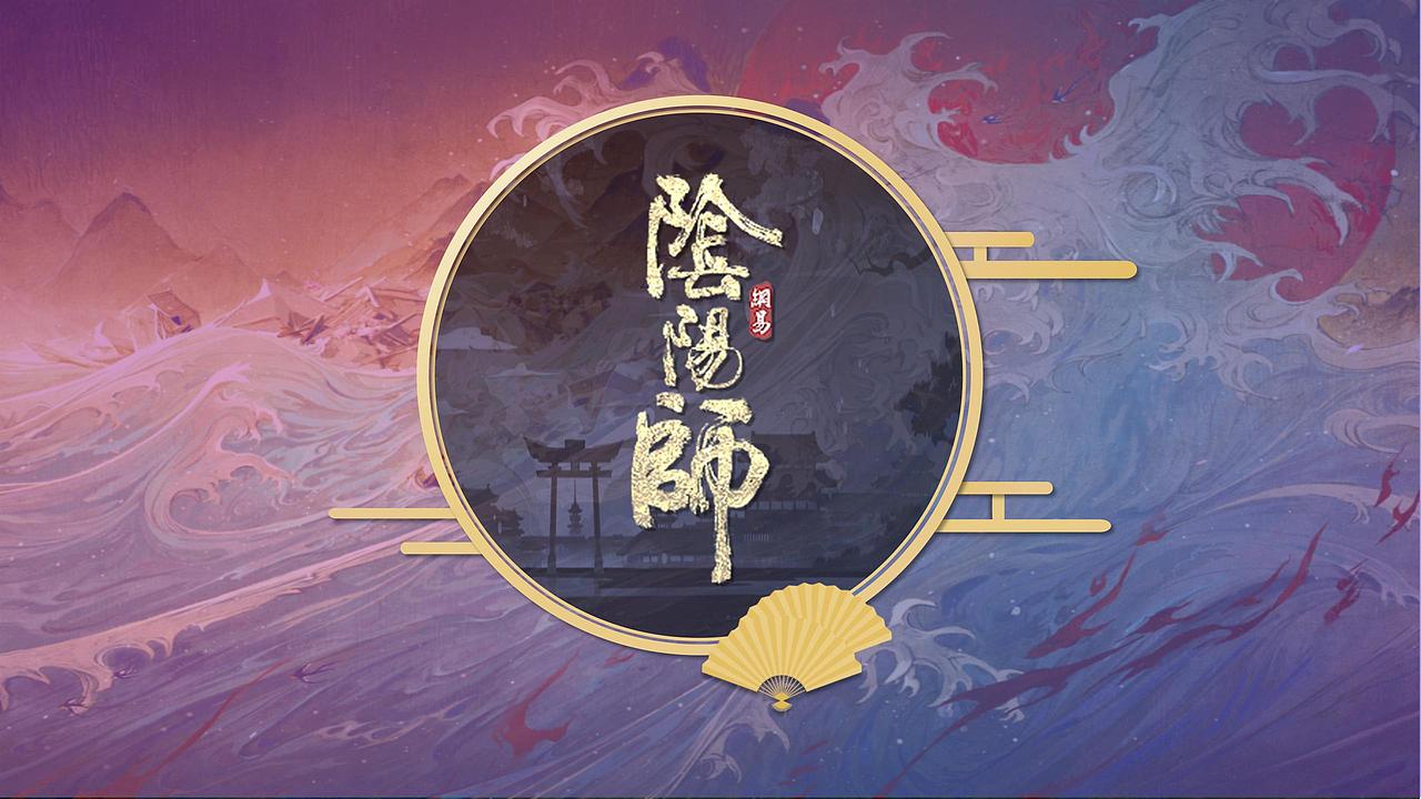 阴阳师式神角色介绍ppt