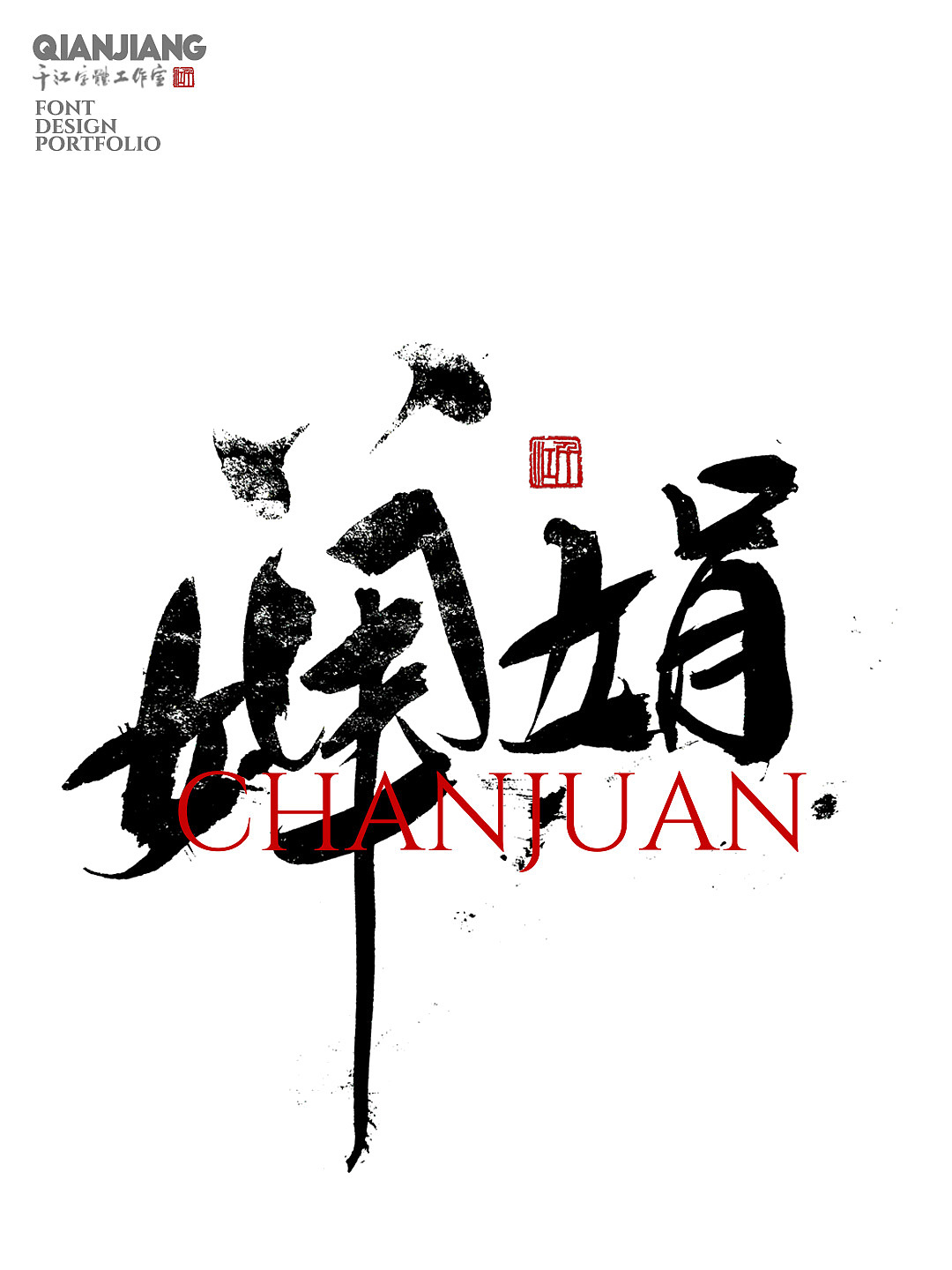 千江手写字体设计｜中秋系列（图ZMzUxOTAzMDA4） - 字体/字形 - 站酷设计师千江字体原创素材 - 站酷ZCOOL