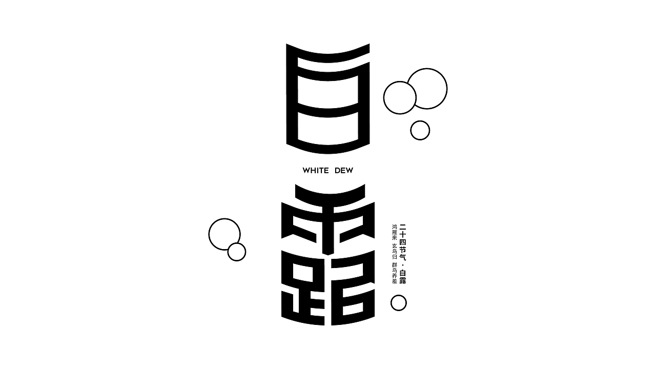 24节气字体设计