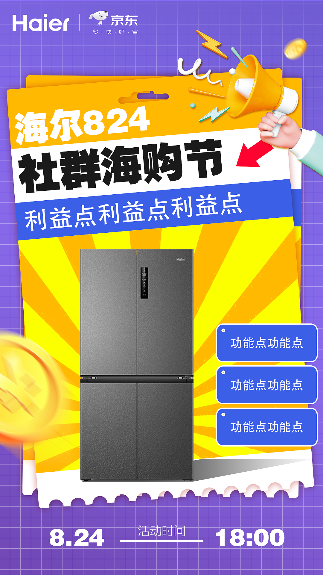 海尔8.24社群海购节 系列海报