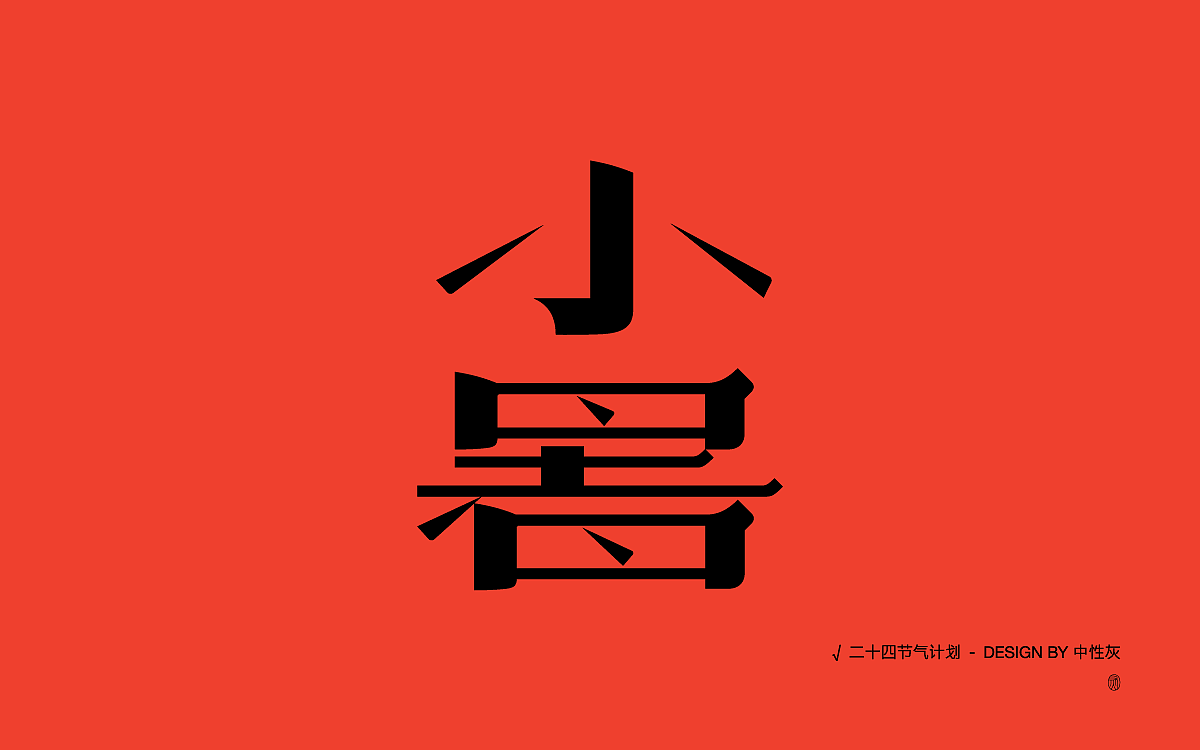 二十四节气计划|字体设计