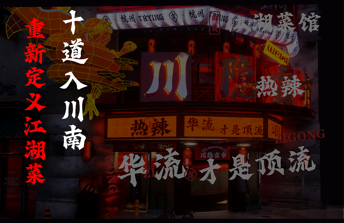 从零X川隐吉市|自贡菜餐饮品牌孵化
