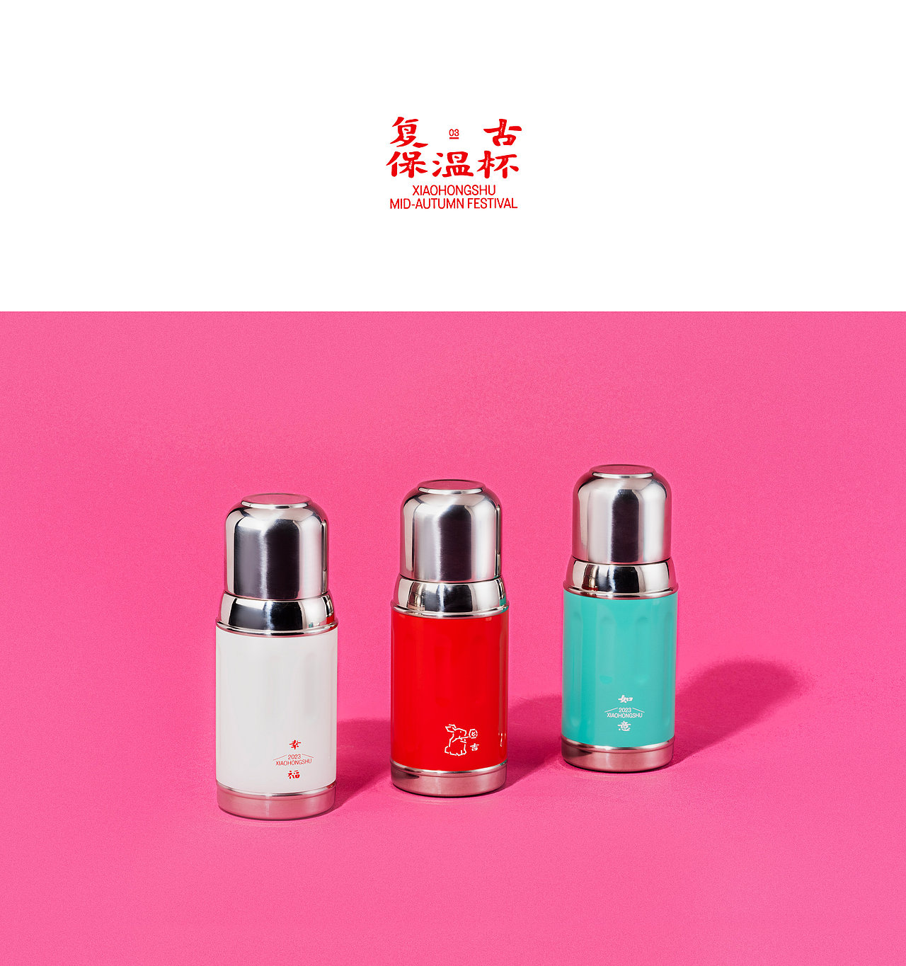 小红书2023中秋礼盒