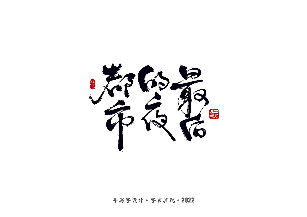 手写字 · 《郑智化经典曲目》（图ZMzA4NTQ2NzY0） - 字体/字形 - 站酷设计师字言其说原创素材 - 站酷ZCOOL