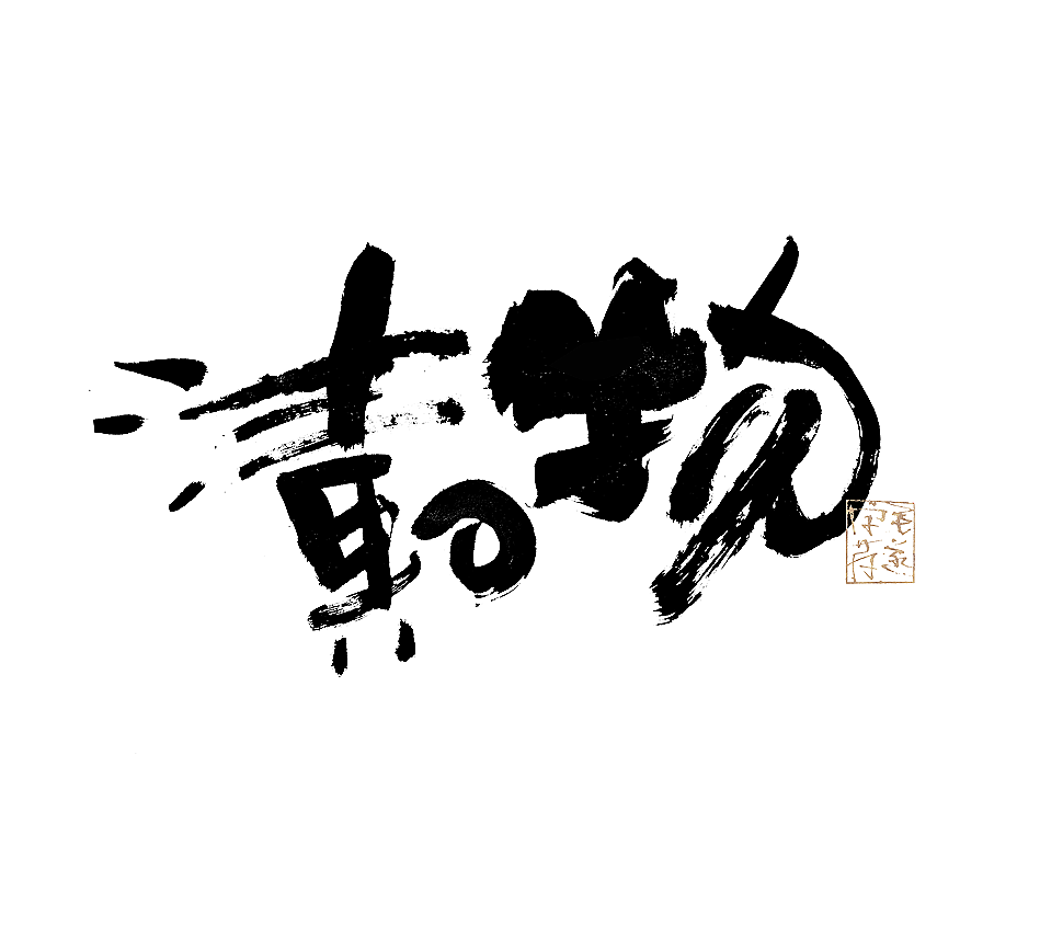 多风格手写字迹 / 毛笔手写字体（图ZMzAxNTE5MTM2） - 字体/字形 - 站酷设计师毛遂字荐原创素材 - 站酷ZCOOL