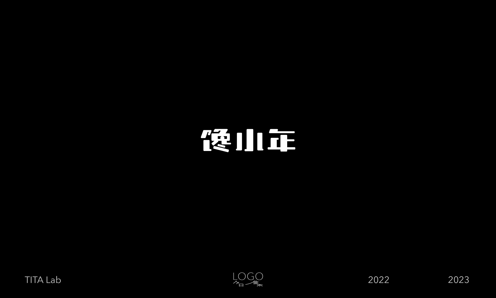 LOGO合集 / 02（图ZMzU2NjkxNDQw） - Logo - 站酷设计师TITALab原创素材 - 站酷ZCOOL