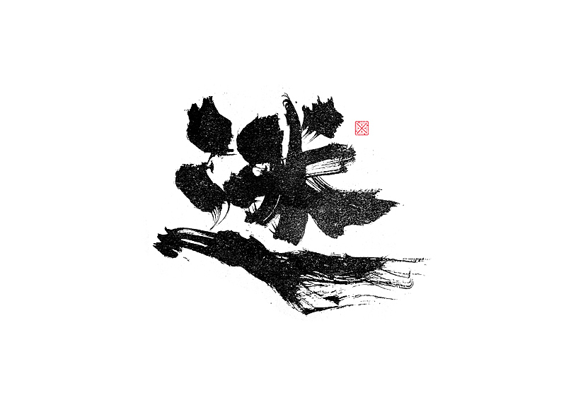 书法字体设计|第245回