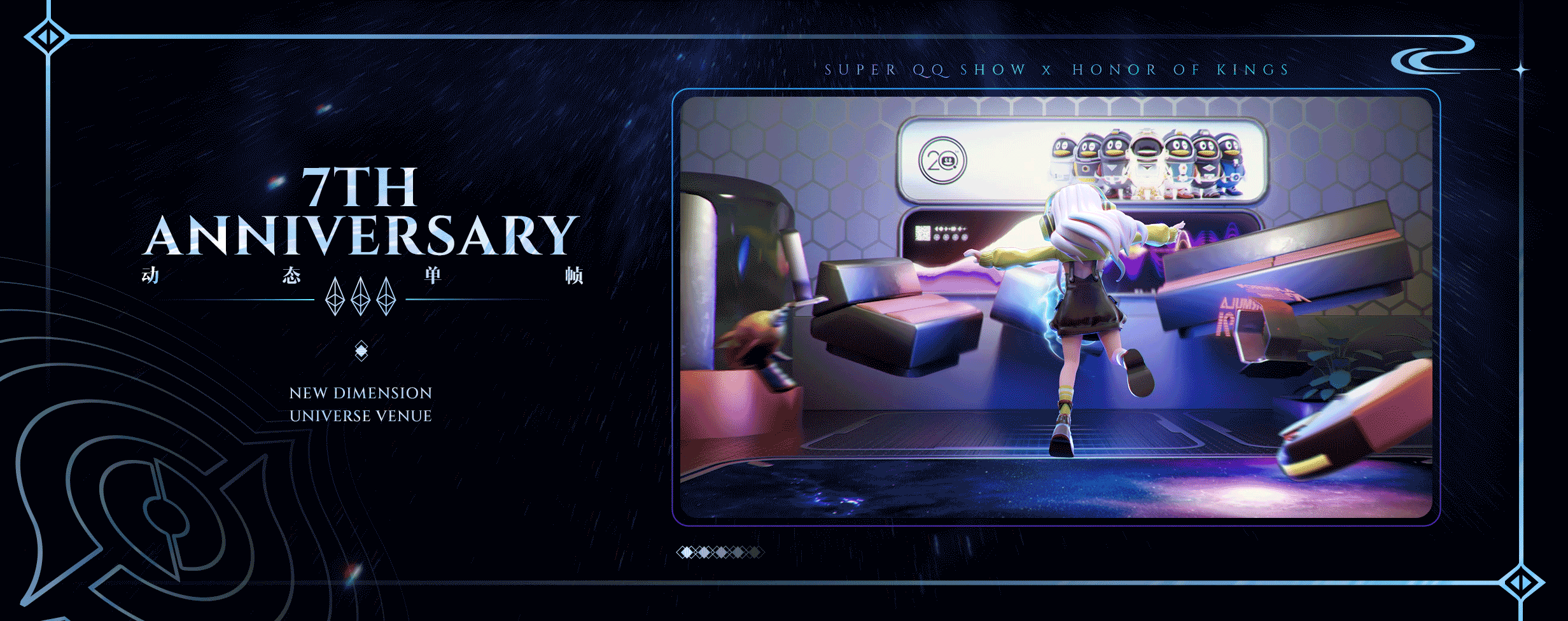 超级QQ秀×王者荣耀 | 在新次元宇宙遇见王者