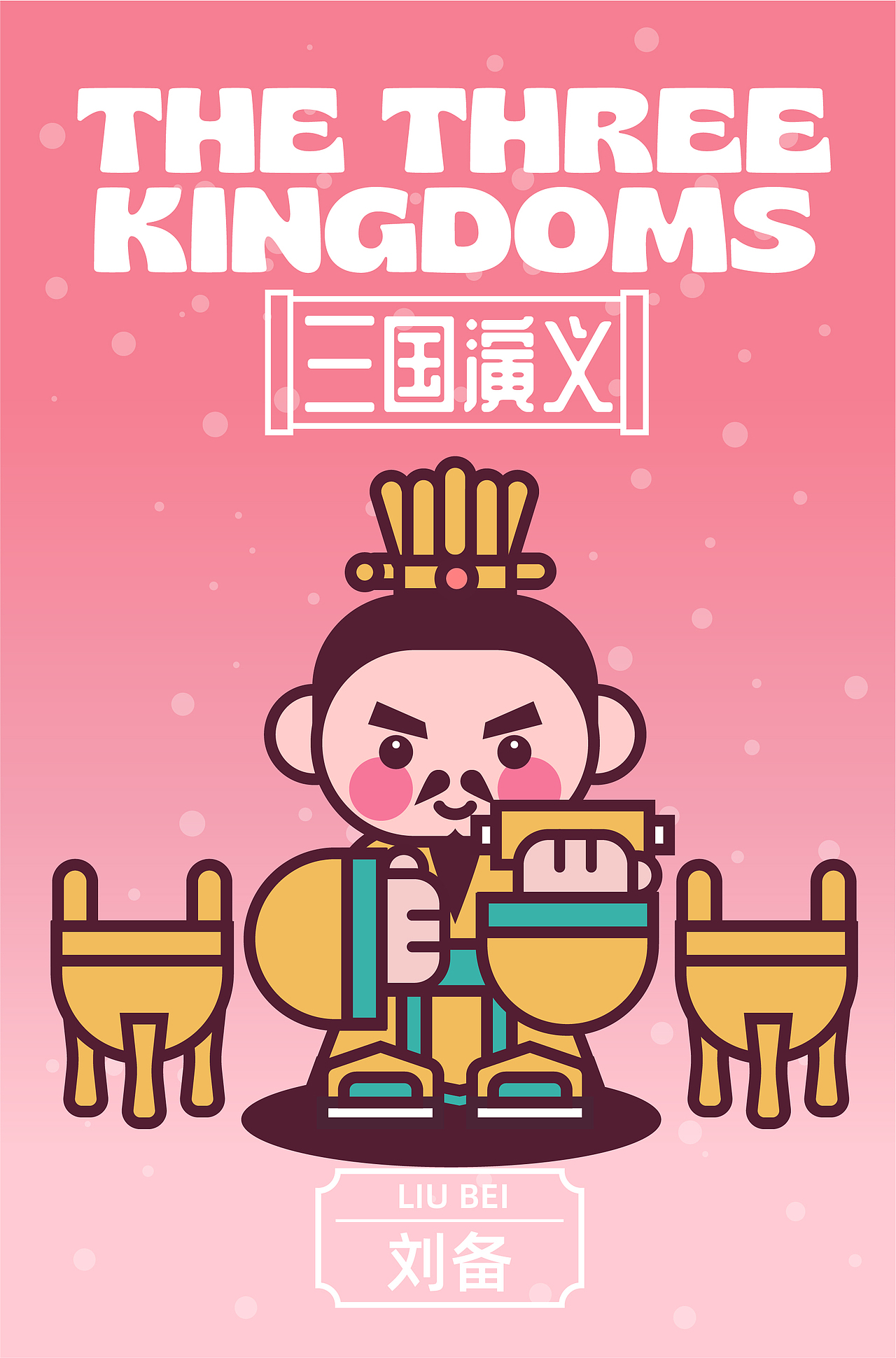 三国演义-蜀汉英雄