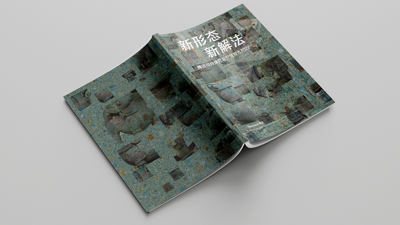 画册设计 —— 腾讯可持续社会价值报告2022（图ZMzYzNDMxODcy） - 书籍/画册 - 站酷设计师QQ强原创素材 - 站酷ZCOOL