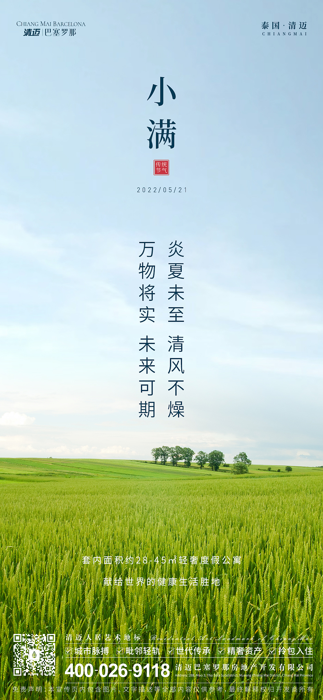 地产行业小满海报