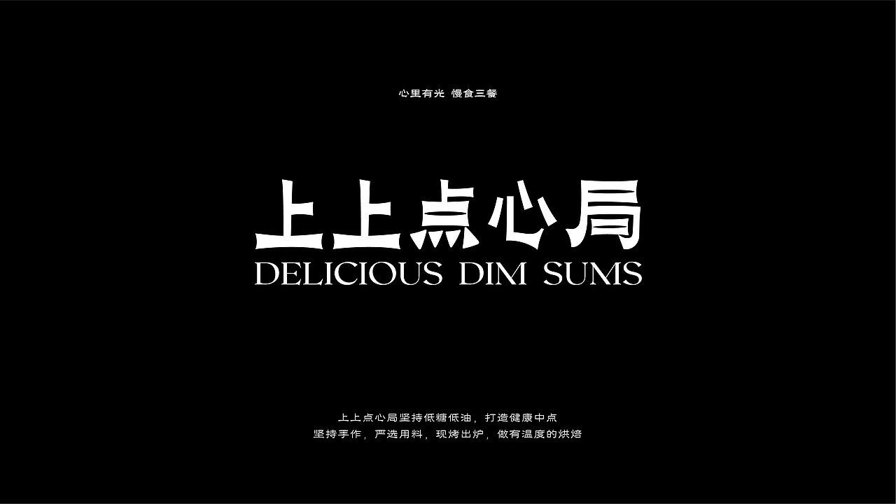 《上上点心局》品牌设计——心里有光,慢食三餐(图ZMzIyMDEzNTAw) - 品牌 - 站酷设计师L1iChan原创素材 - 站酷ZCOOL