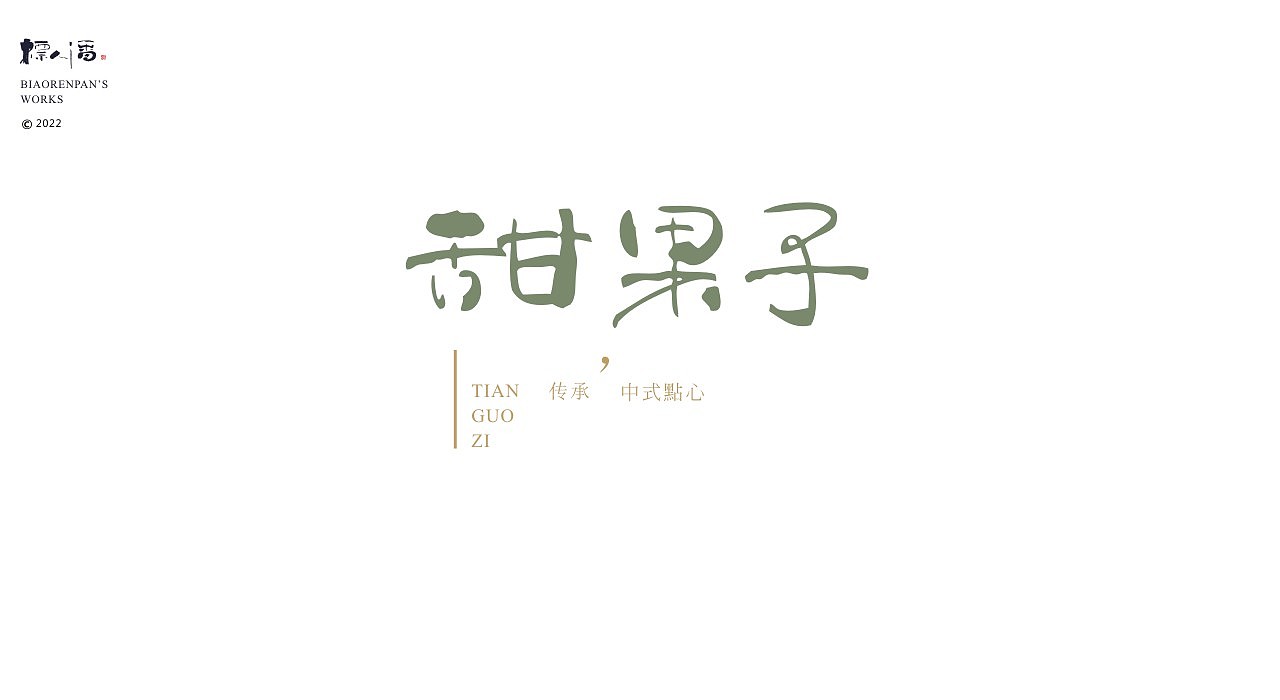 玩字 | 系列之廿二 | 随笔手写+书法logo