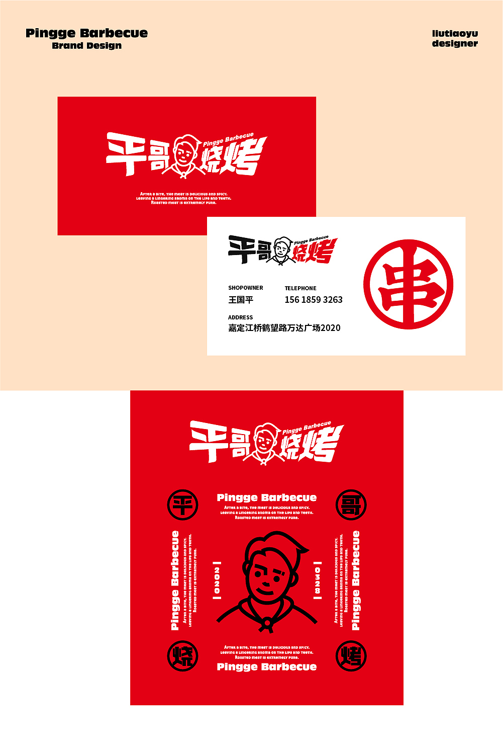 #平哥烧烤#(图ZMzM2MDg1MzUy) - 品牌 - 站酷设计师六六鱼原创素材 - 站酷ZCOOL