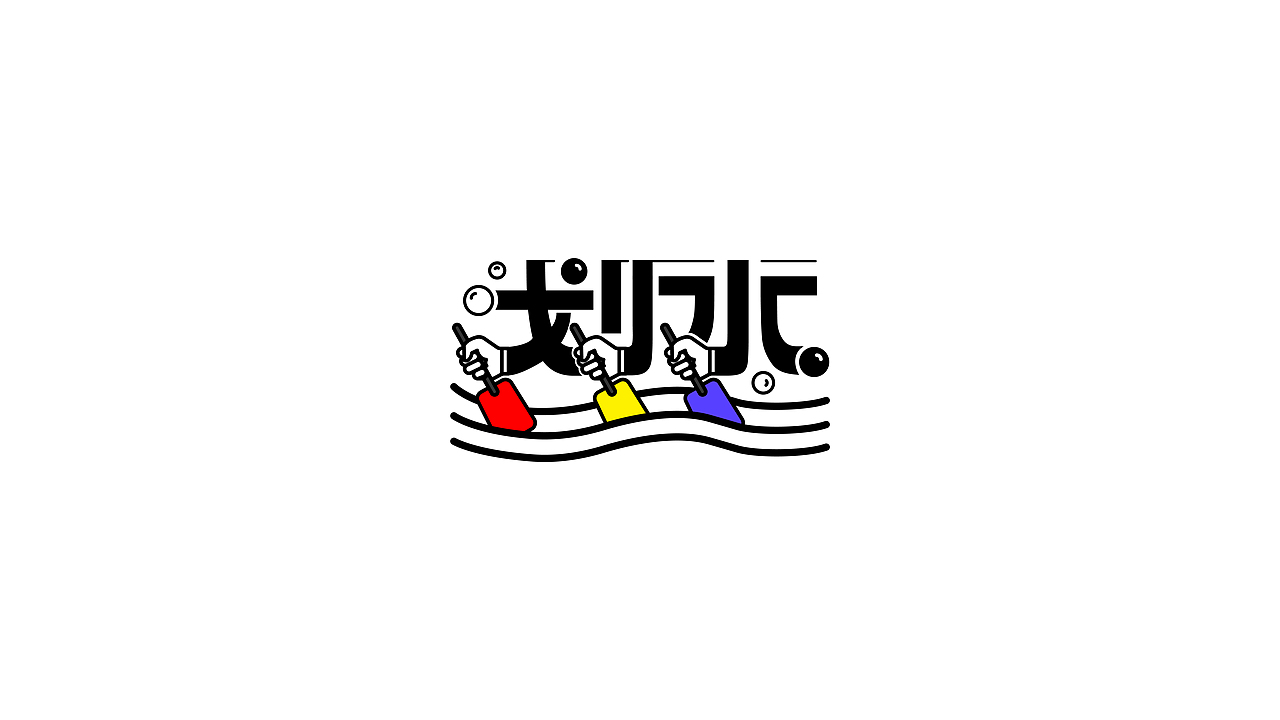 字体标志设计（图ZMzQ4MDg1NDIw） - Logo - 站酷设计师设计师韦兴原创素材 - 站酷ZCOOL