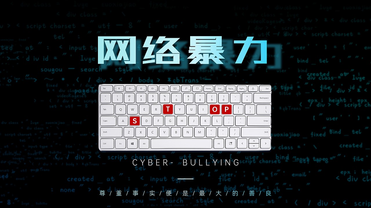 【作业15】网络暴力 Stop（图ZMzQ1ODU3MDA4） - PPT/Keynote - 站酷设计师Aaron的ppt世界原创素材 - 站酷ZCOOL