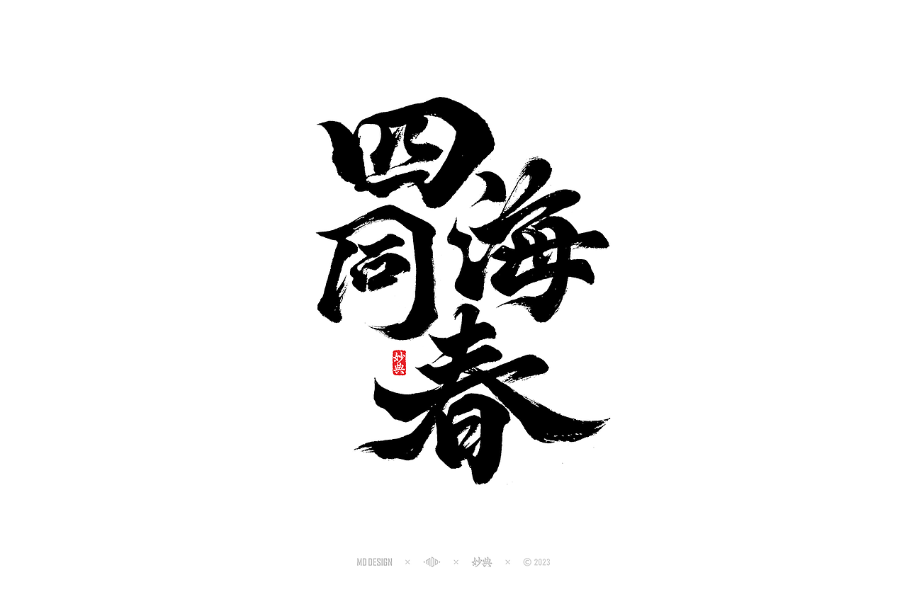 国潮手写书法字体设计（图ZMzU3MTQ2NzY0） - 字体/字形 - 站酷设计师妙典手写原创素材 - 站酷ZCOOL