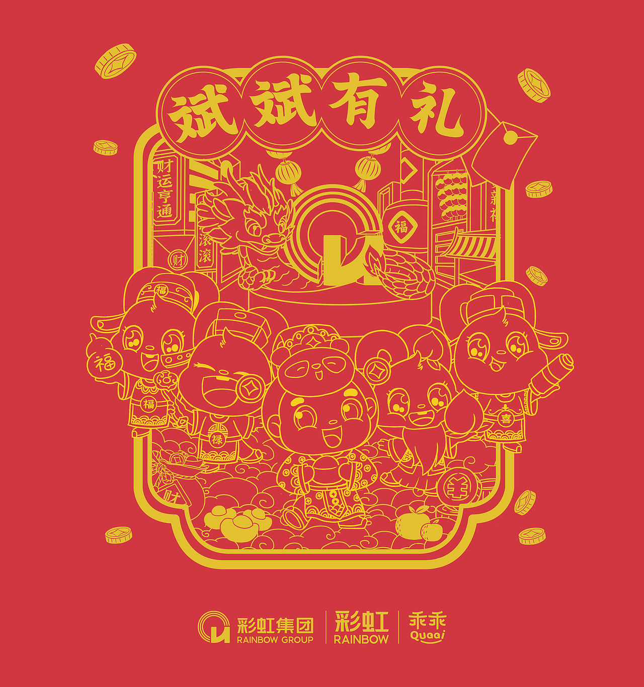 彩虹集团丨2024新年五神礼盒设计（图ZMzYxMDI2Mzgw） - 包装 - 站酷设计师鸢尾工作室原创素材 - 站酷ZCOOL