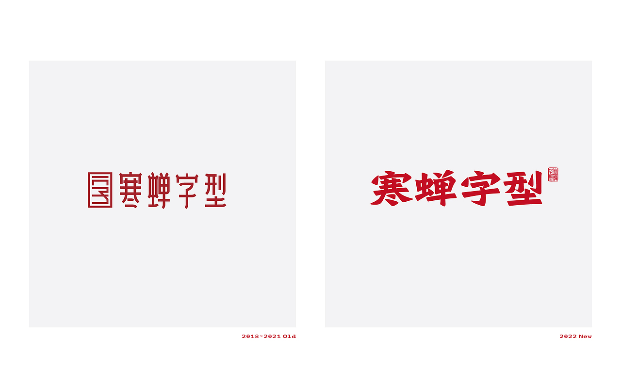 寒蝉字型logo2022