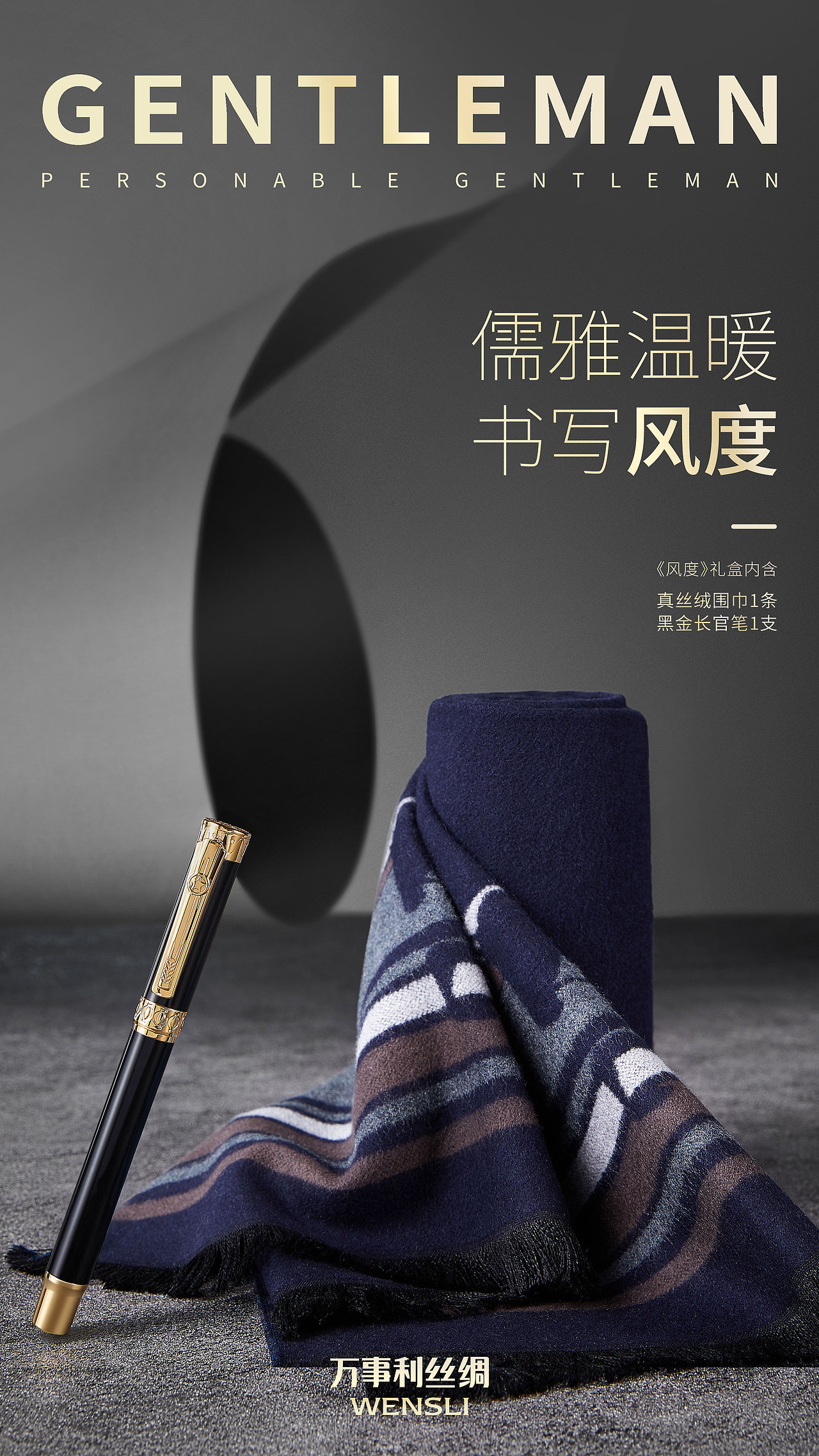 万事利《风度》系列视觉-围巾长官笔礼盒
