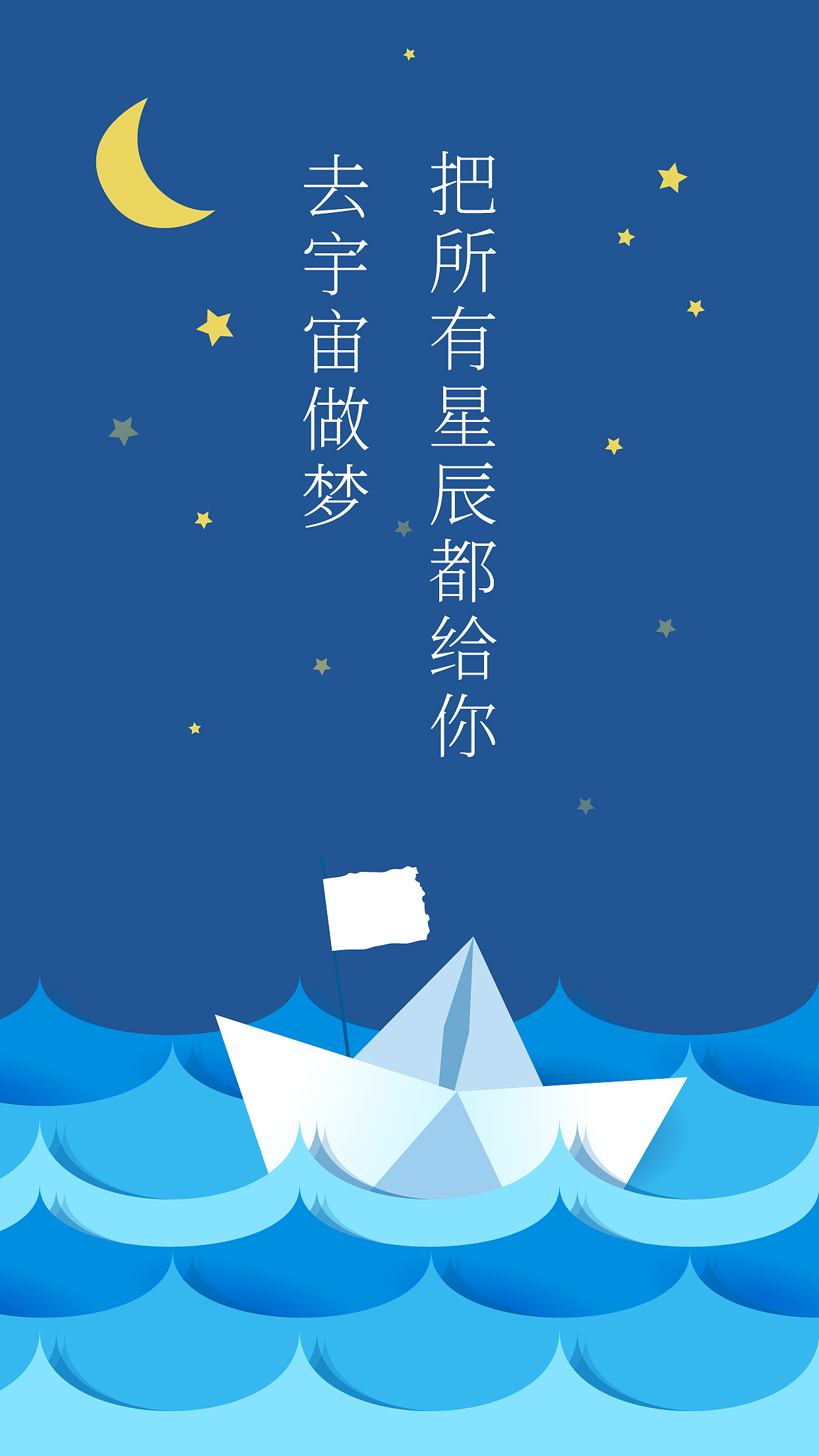 创意图形海报20之——星空夜空月亮宇宙卡通扁平插画