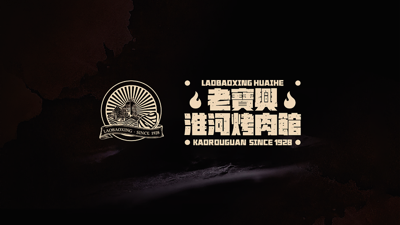 老宝兴淮河烤肉馆｜餐饮品牌孵化（图ZMzQ1MzEyNTI0） - 品牌 - 站酷设计师从零设计中心原创素材 - 站酷ZCOOL