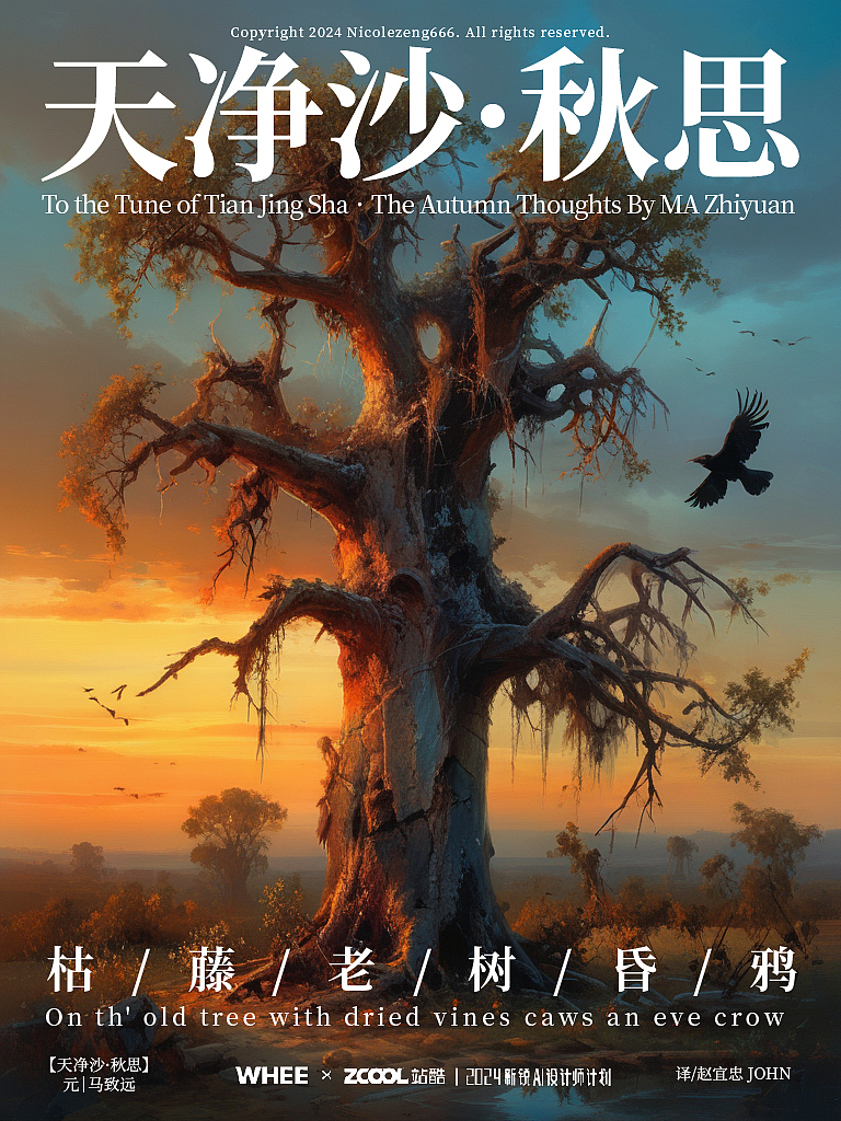 天净沙·秋思（图ZMzYzNjkxMTY0） - AI作品 - 站酷设计师Nicolezeng666原创素材 - 站酷ZCOOL