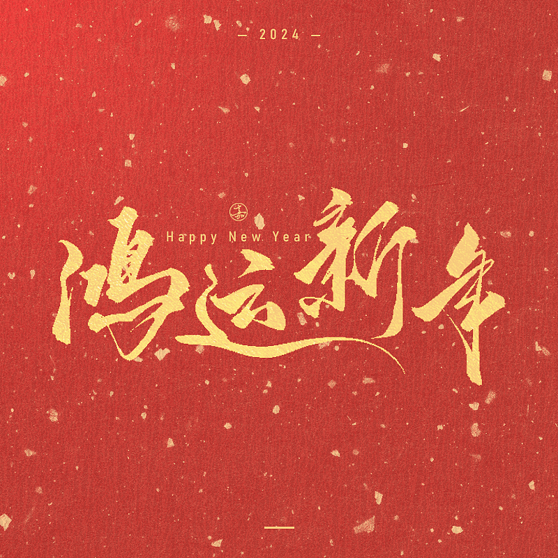 书法字体春节祝福语 手写新年吉祥话 龙年大吉毛笔字