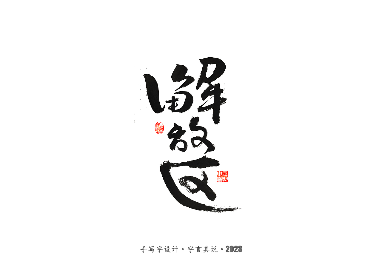 手写字 ·《风筝》