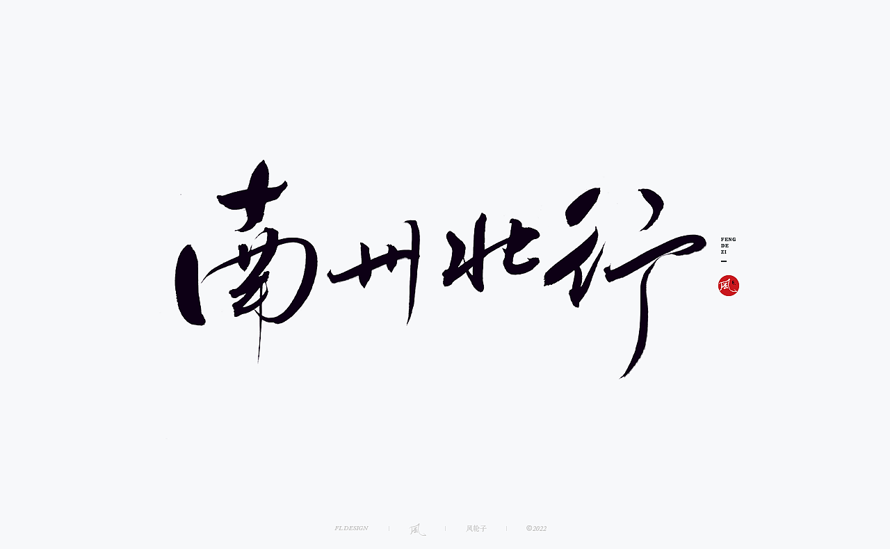 手写书法 手写书法 手写字体 书法字体 手写书法字设计（图ZMzUyNTg1MjQw） - 字体/字形 - 站酷设计师风轮子国潮书法原创素材 - 站酷ZCOOL