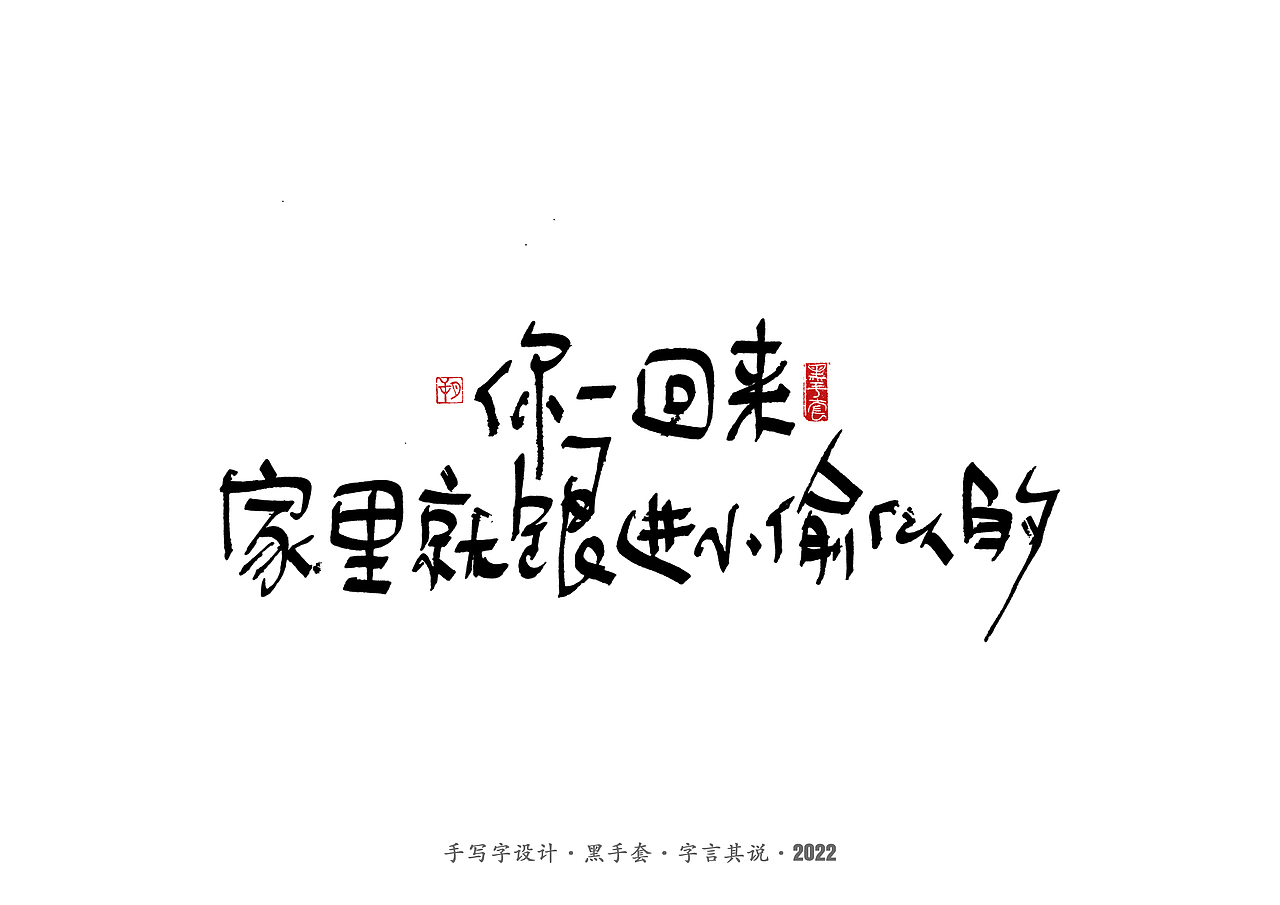手写字 · 《妈妈说的话》（图ZMzAwMjcwODY4） - 字体/字形 - 站酷设计师字言其说原创素材 - 站酷ZCOOL