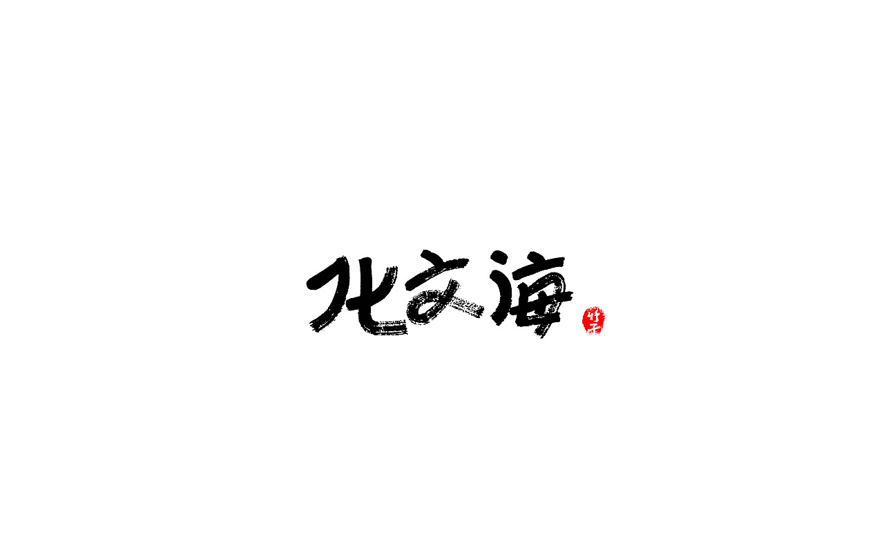 竹子字迹《五》（图ZMjk2NTUwMDgw） - 字体/字形 - 站酷设计师e竹子原创素材 - 站酷ZCOOL