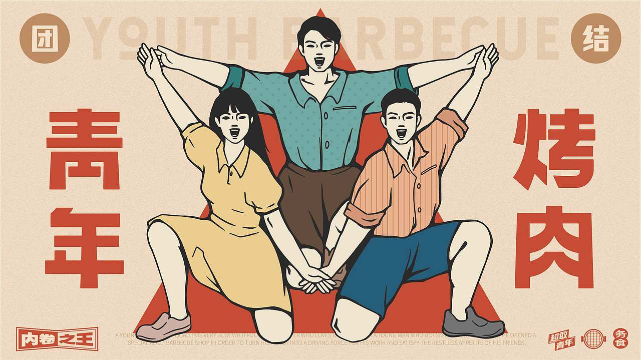 团结青年烤肉（图ZMzI1NzczMjA4） - 品牌 - 站酷设计师阿肆AFour原创素材 - 站酷ZCOOL