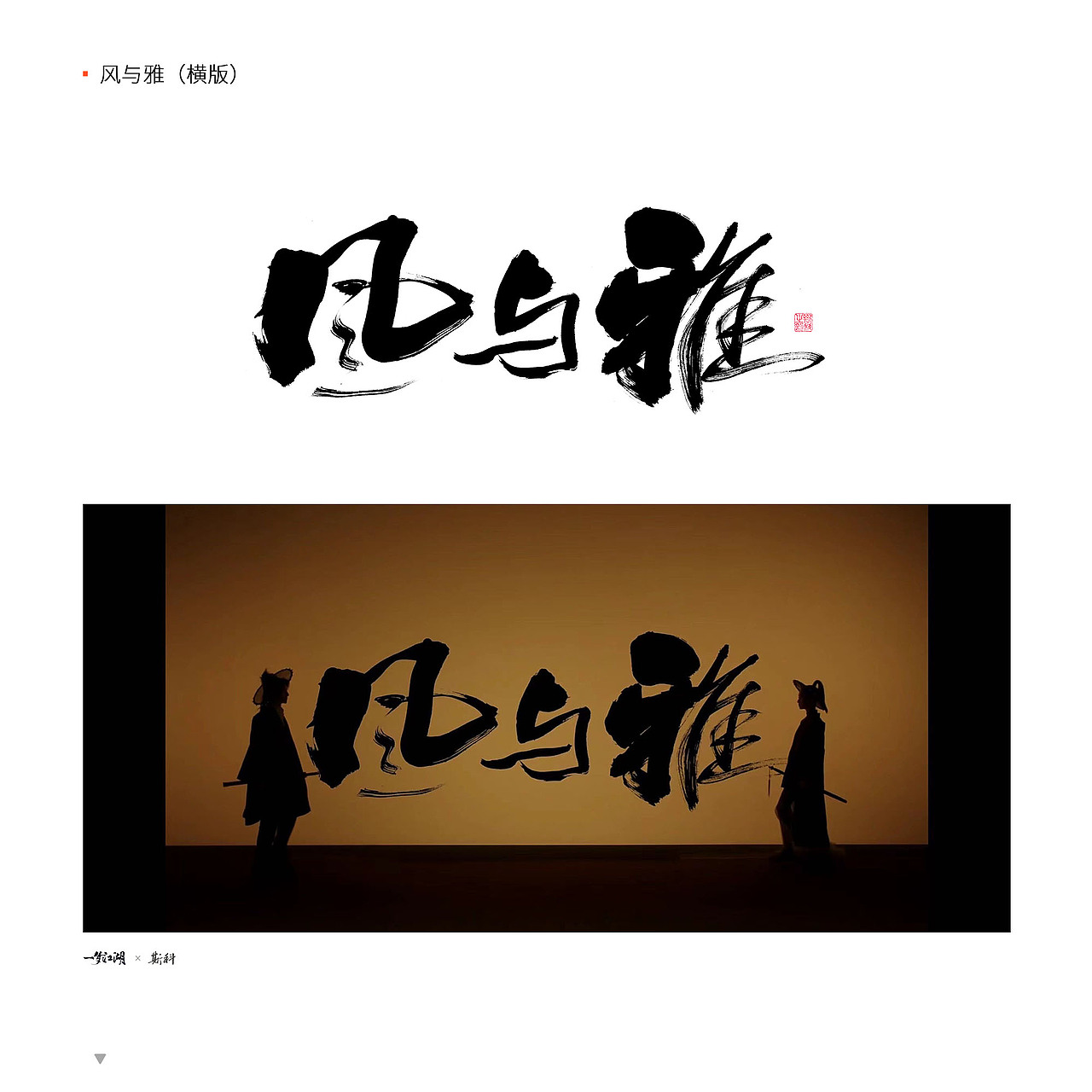 斯科/2022-2023/一梦江湖合作字体精选/实际应用截图