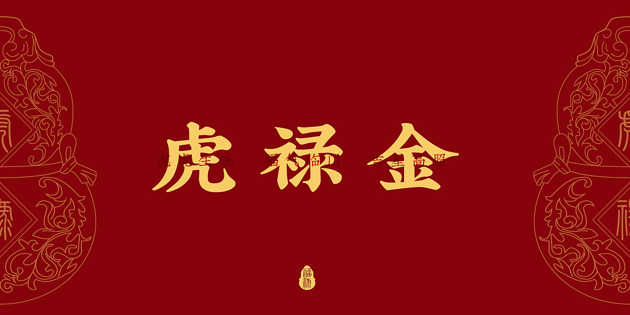 整理近几年年底金钞方案