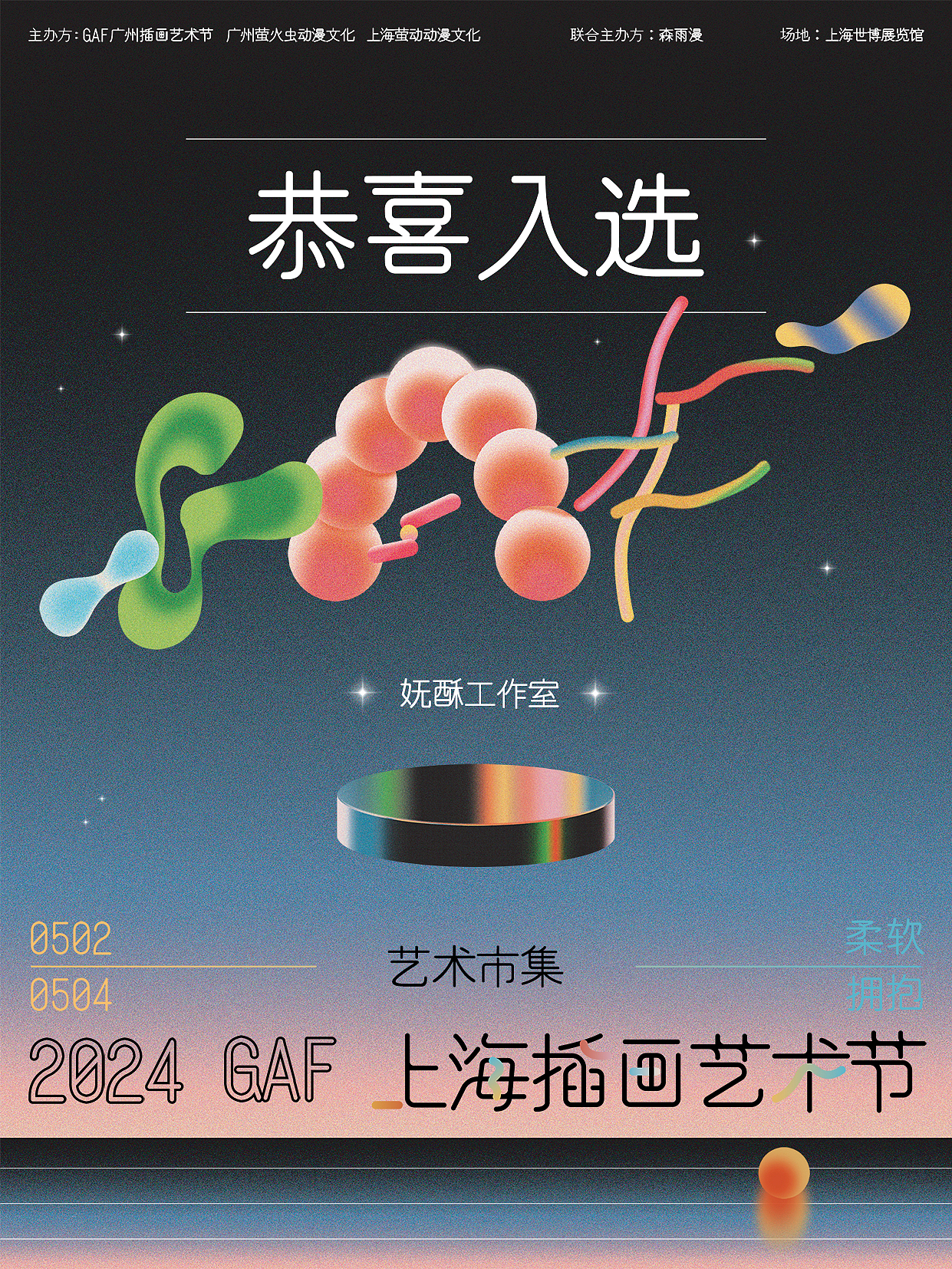 入選GAF啦~（圖ZMzY2NTk3NzY4） - 藝術(shù)插畫 - 站酷設(shè)計(jì)師嫵酥原創(chuàng)素材 - 站酷ZCOOL