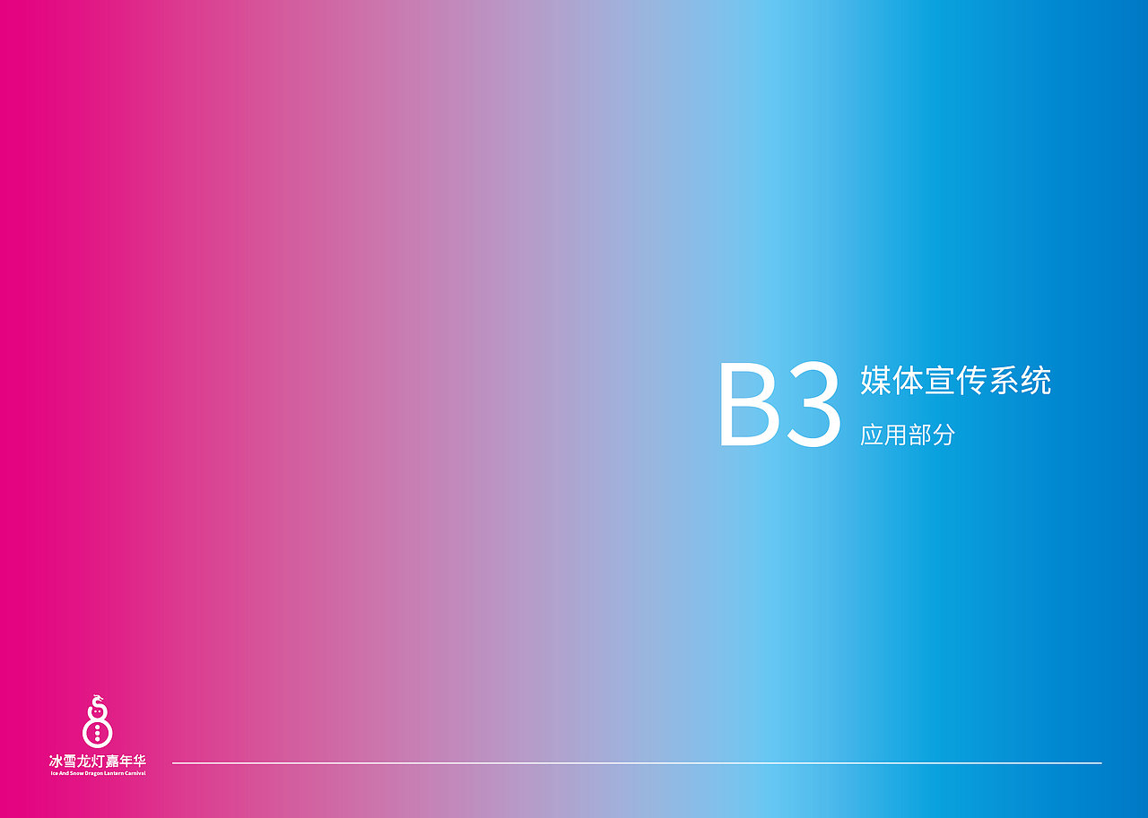 冰雪龙灯嘉年华vi系统设计（图ZMzE3NTAyMDAw） - 品牌 - 站酷设计师黄金熊原创素材 - 站酷ZCOOL
