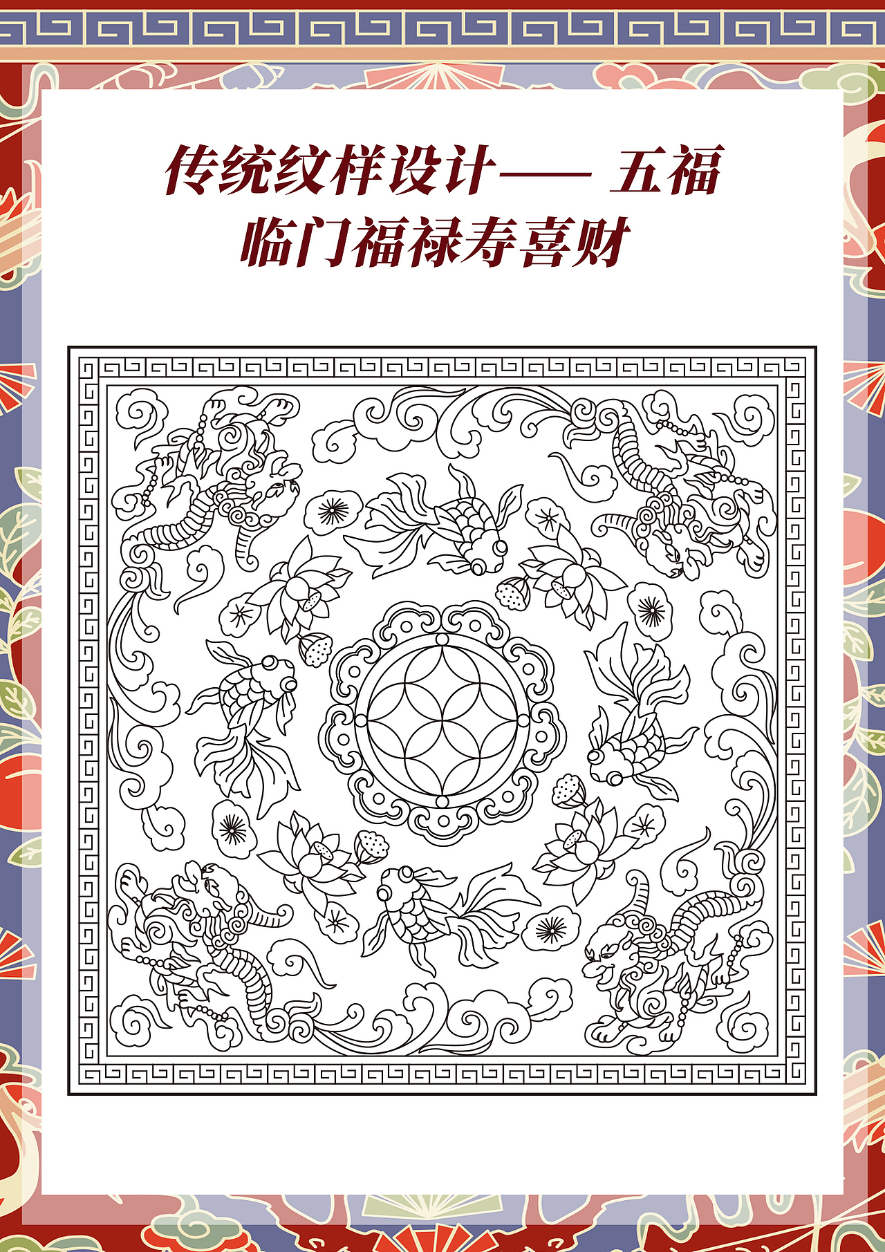 五福临门福禄寿喜财传统纹样图案设计（图ZMzYyMTA2OTM2） - 商业插画 - 站酷设计师插画师香菇不急原创素材 - 站酷ZCOOL