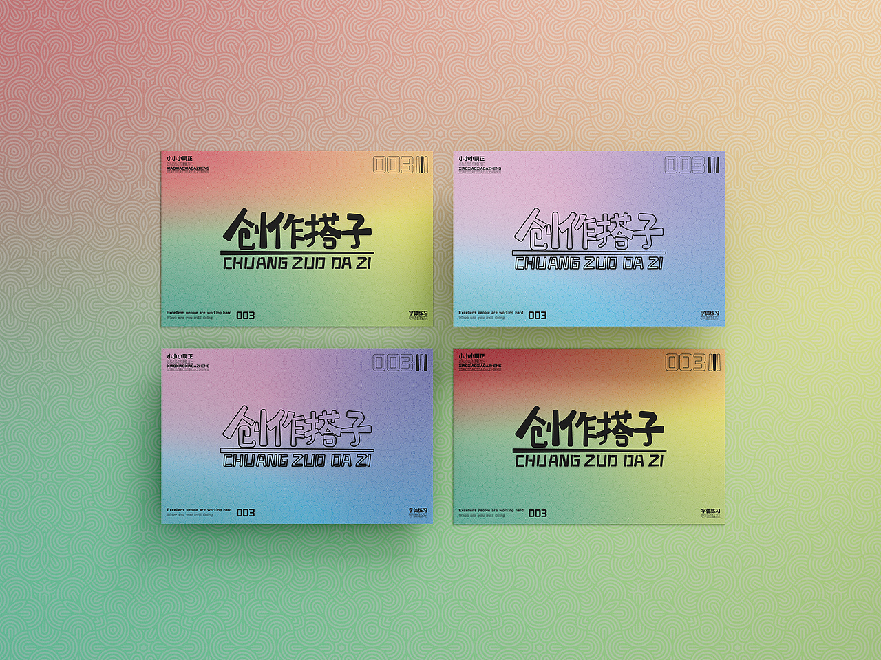 【创造搭子】·【字体练习】（图ZMzQxMjM4MTAw） - 字体/字形 - 站酷设计师小小小啊正原创素材 - 站酷ZCOOL