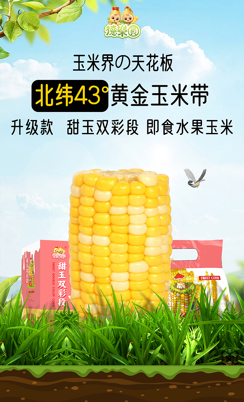 甜玉米段店铺详情页