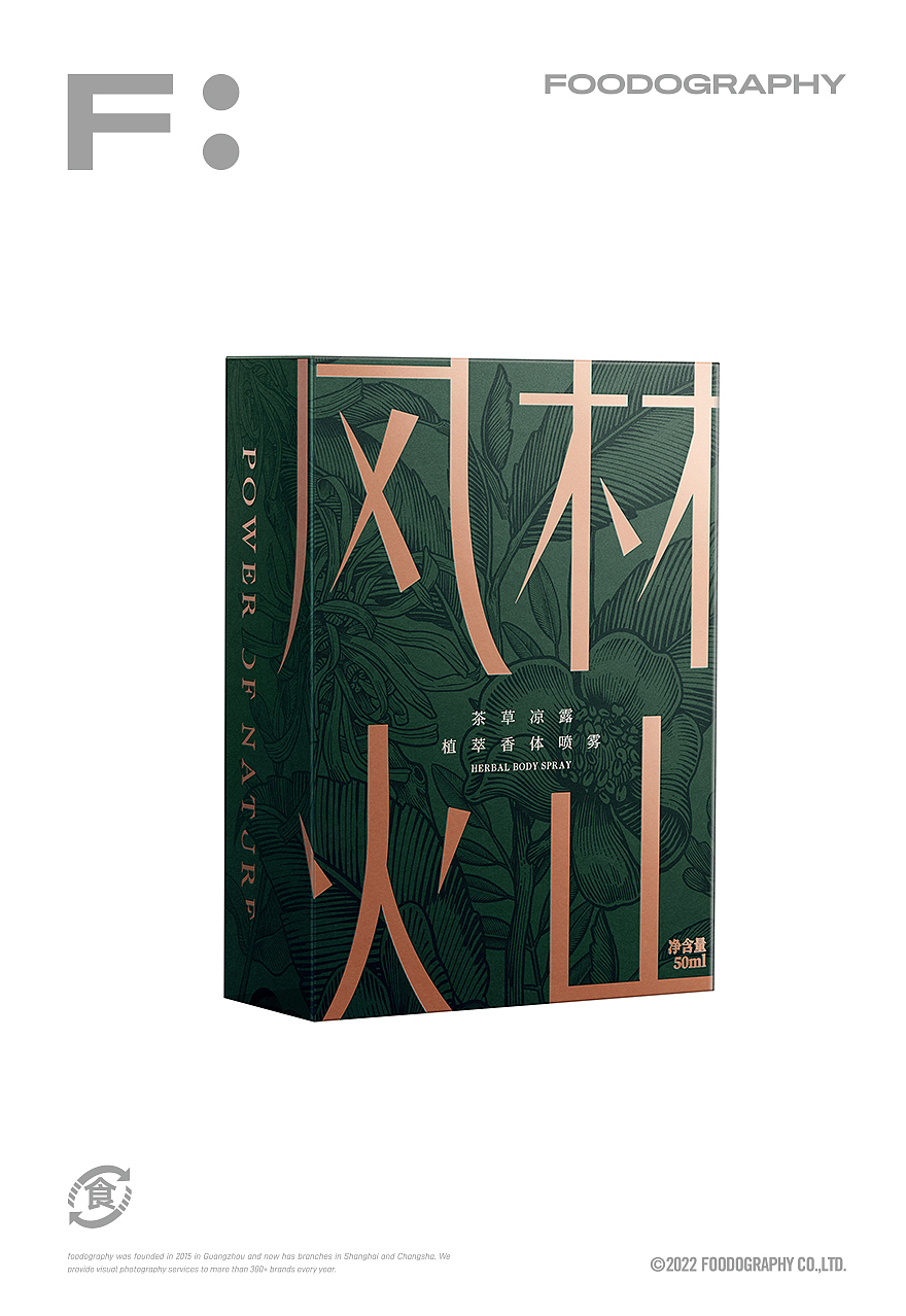 电商摄影 | 风林火山植萃香体喷雾 ✖ foodography